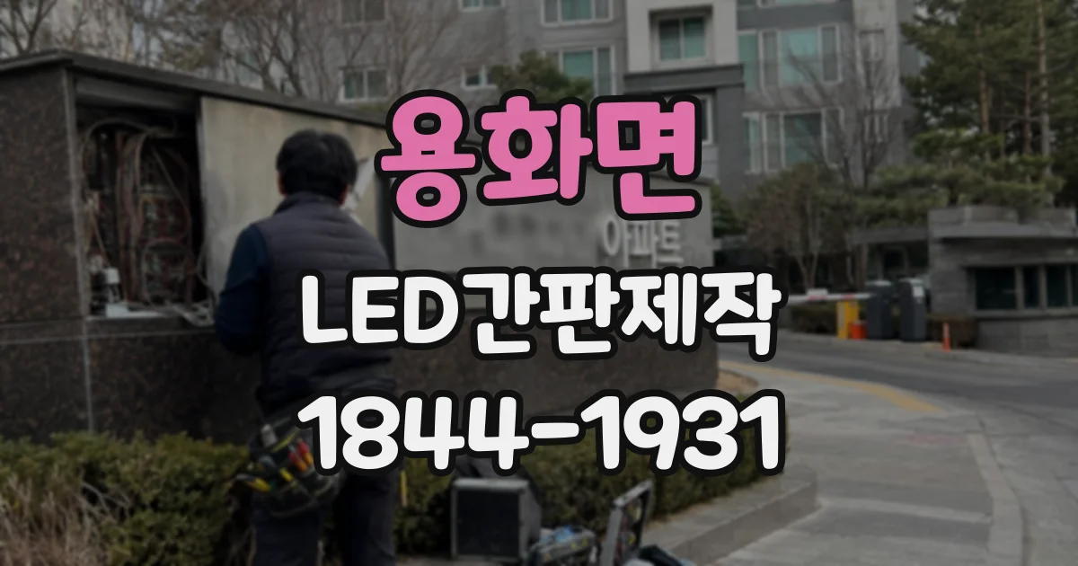 용화면 LED간판제작