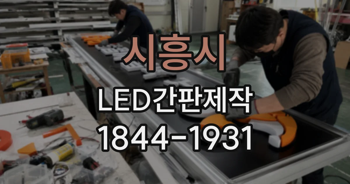 시흥시 LED간판제작