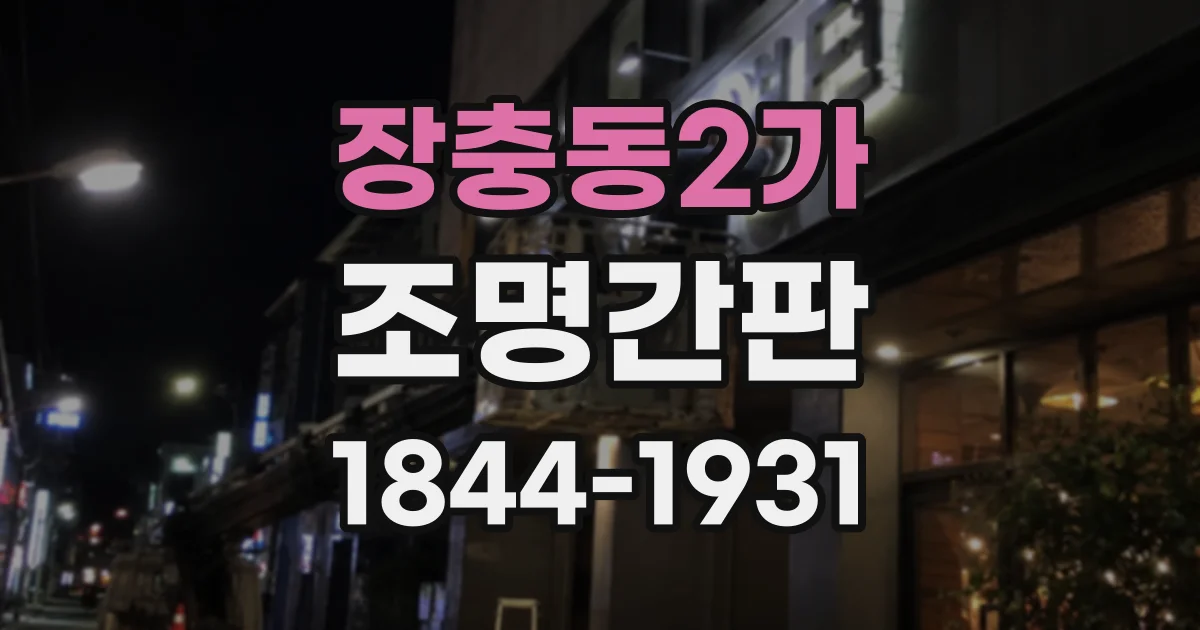 장충동2가 조명간판