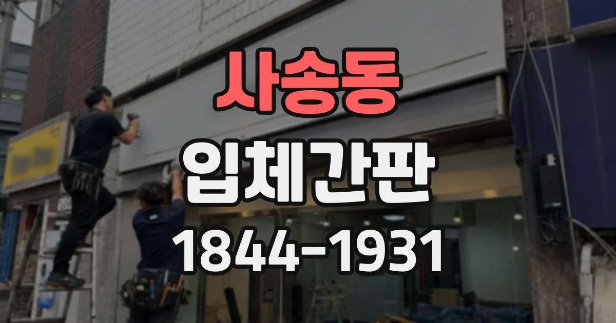 사송동 입체간판