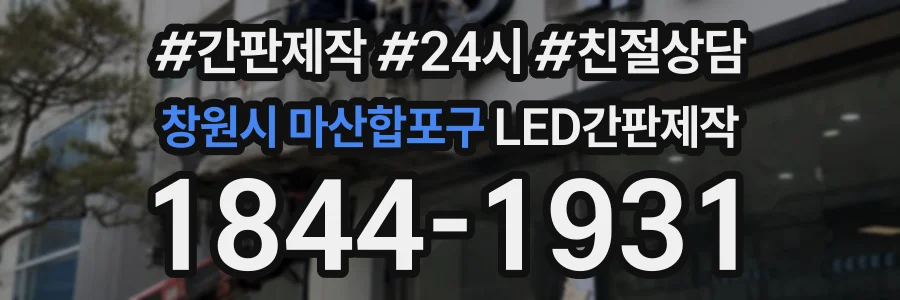 창원시 마산합포구 LED간판제작 상담 전화 1844-1931