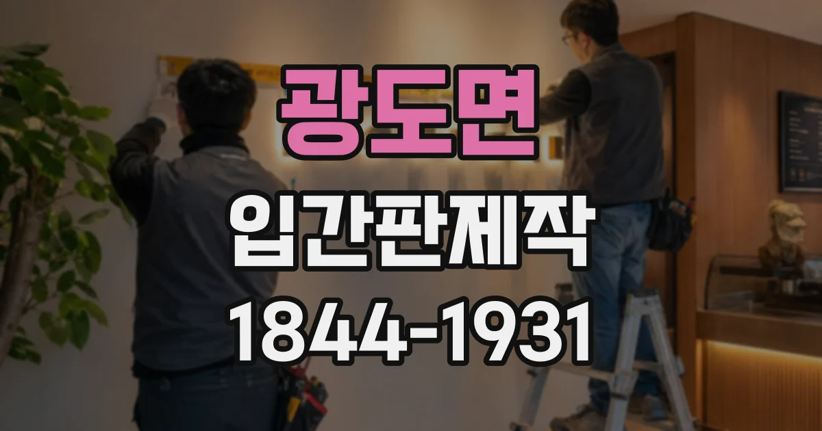 광도면 입간판제작