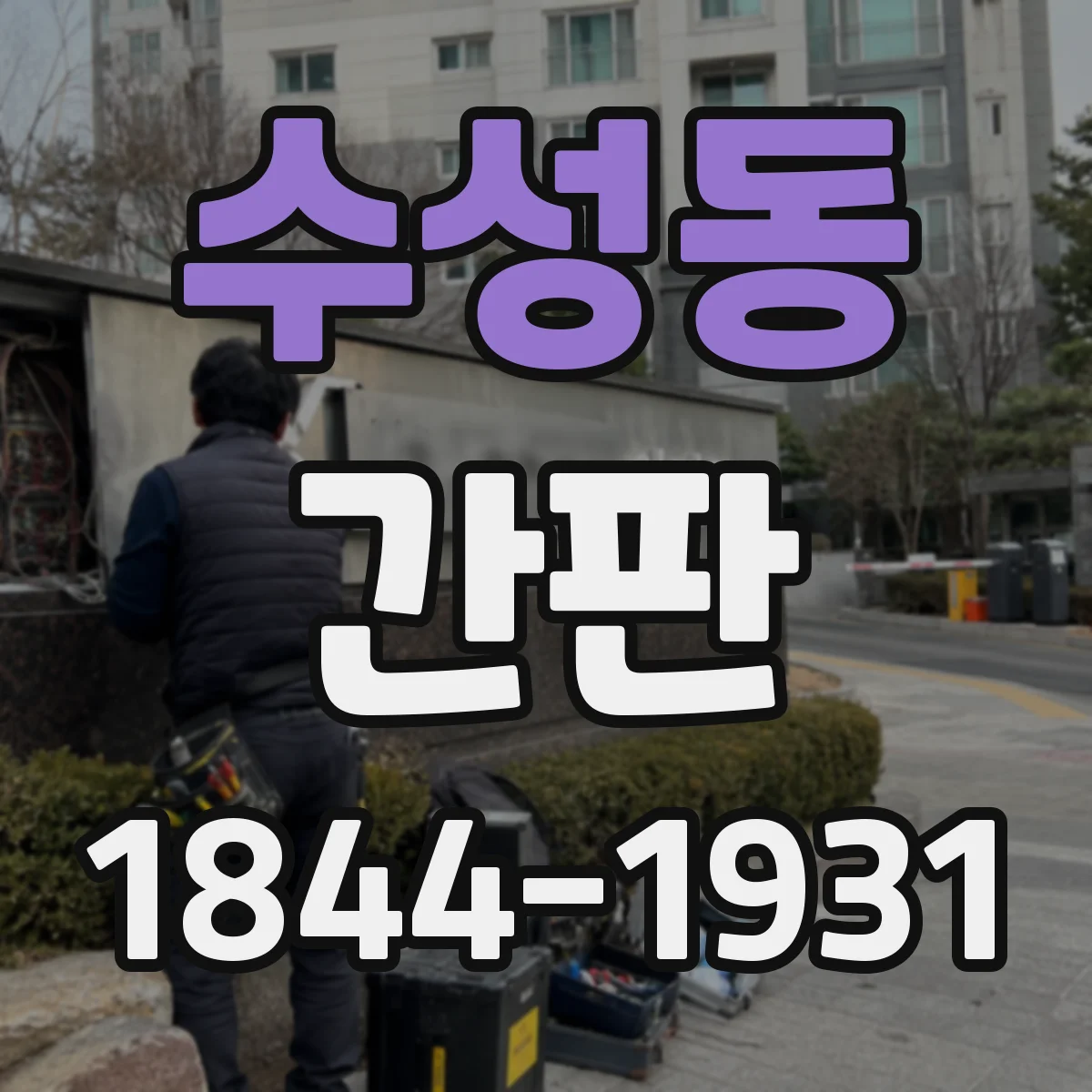수성동 간판
