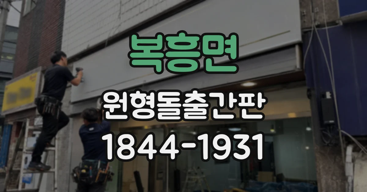 복흥면 원형돌출간판