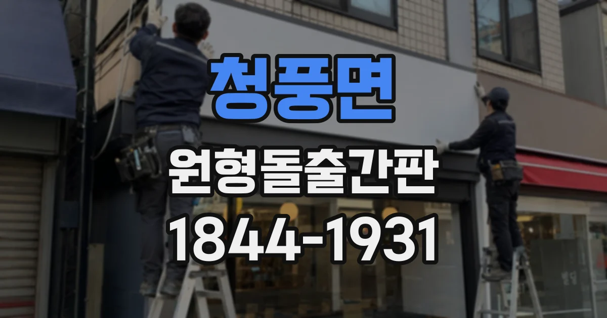 청풍면 원형돌출간판
