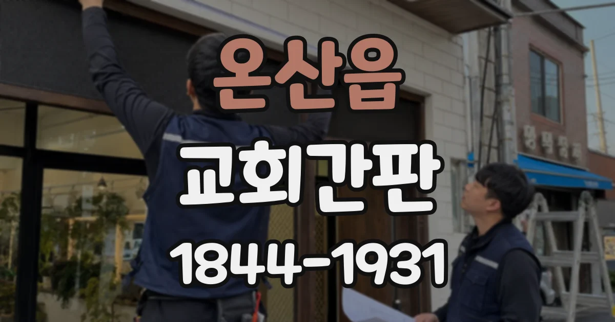 온산읍 교회간판