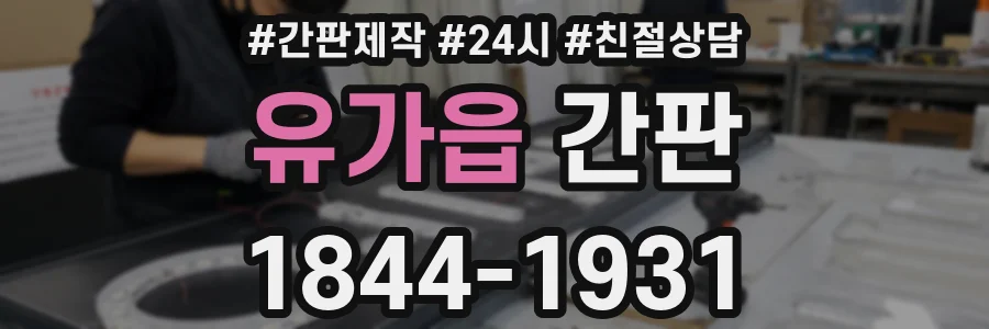 유가읍 간판