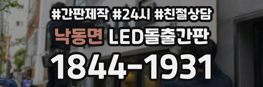 낙동면 LED돌출간판 상담 전화 1844-1931