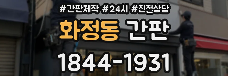 화정동 간판