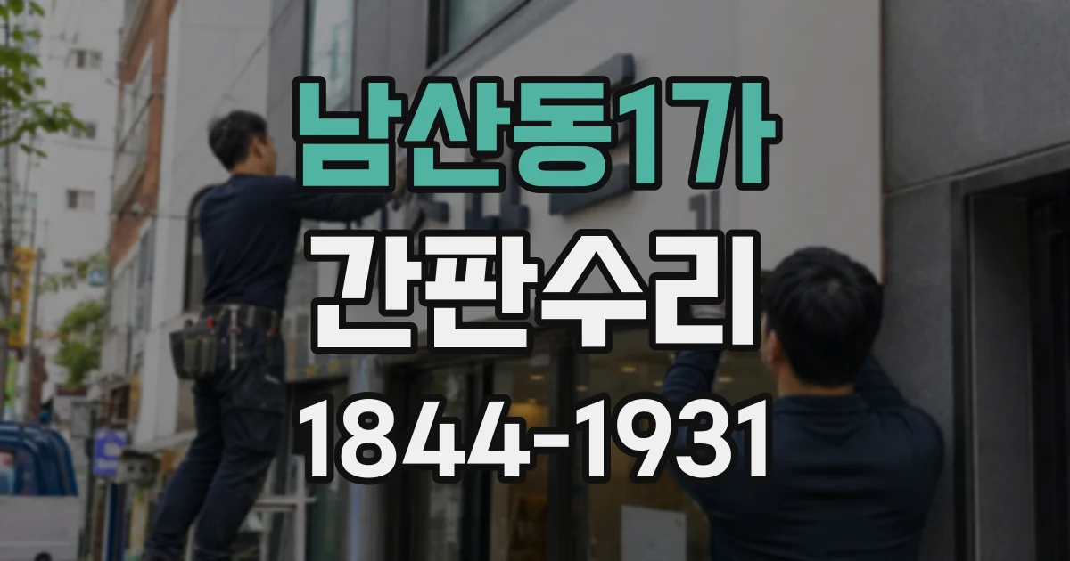 남산동1가 간판수리