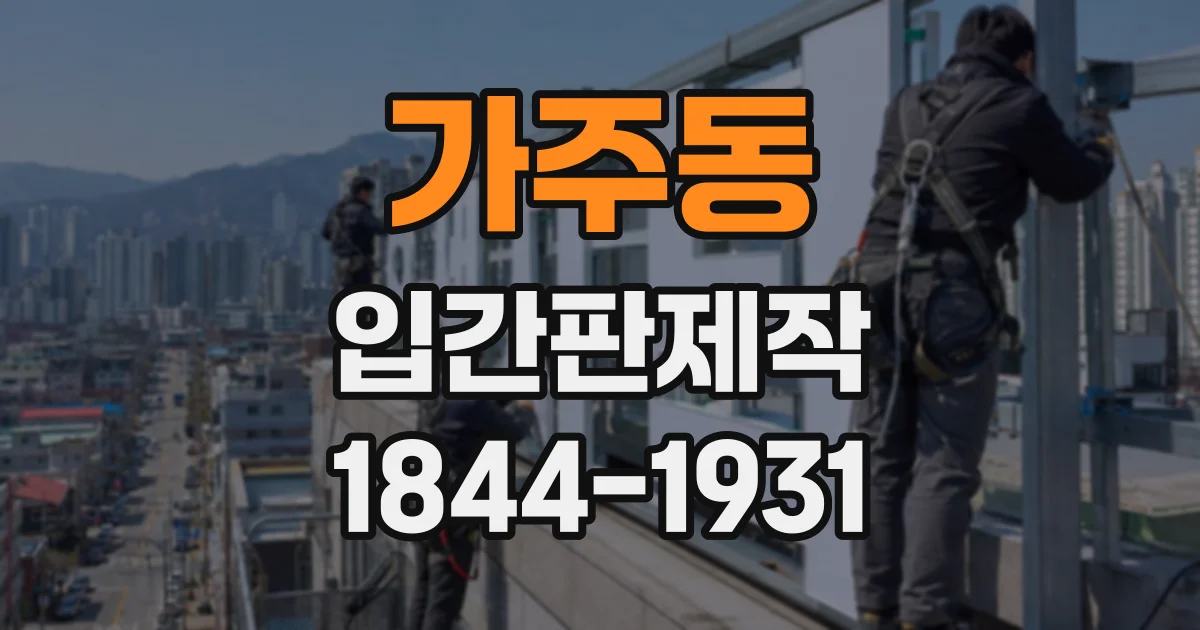 가주동 입간판제작