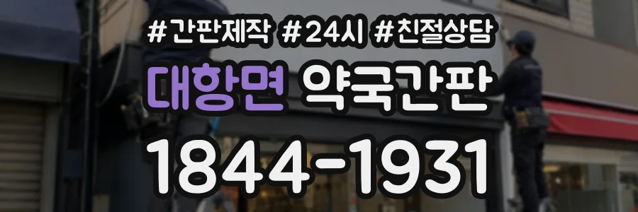 대항면 약국간판 상담 전화 1844-1931