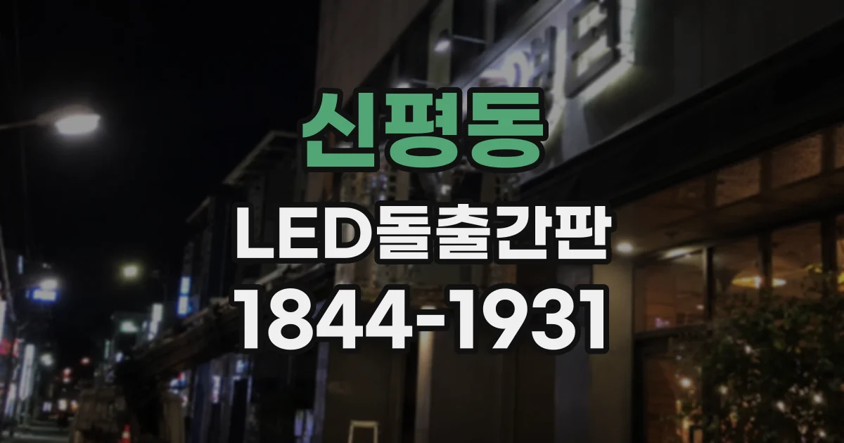 신평동 LED돌출간판