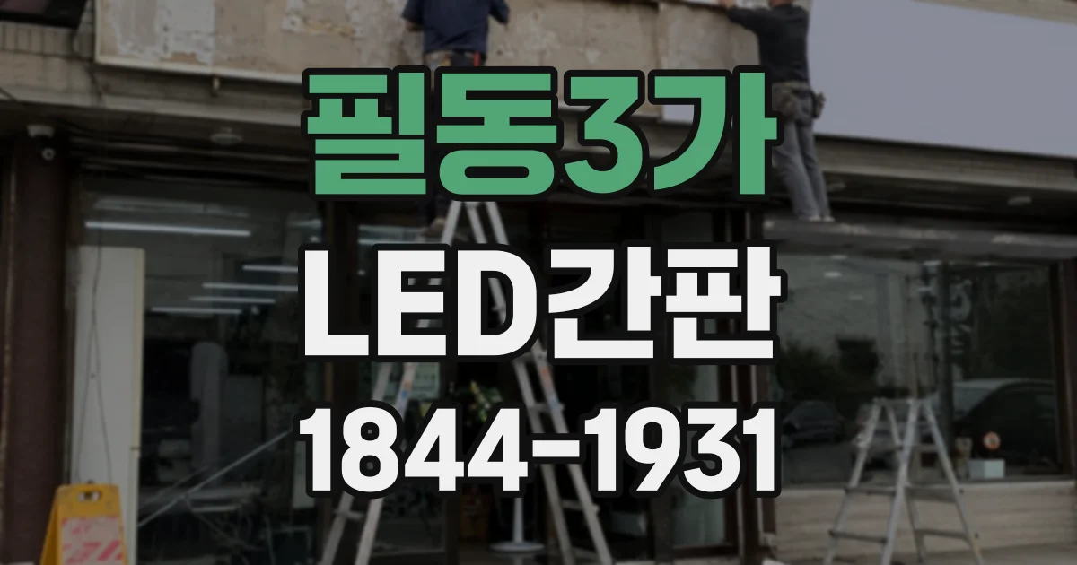 필동3가 LED간판