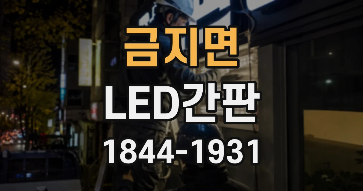 금지면 LED간판