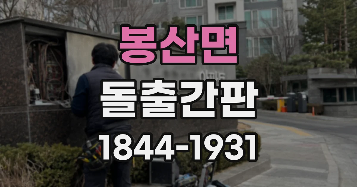 봉산면 돌출간판