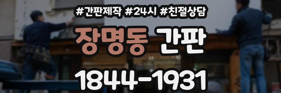 장명동 간판