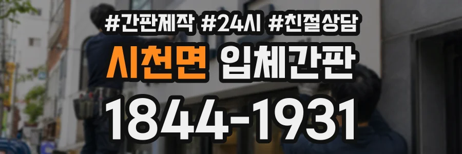 시천면 입체간판 상담 전화 1844-1931