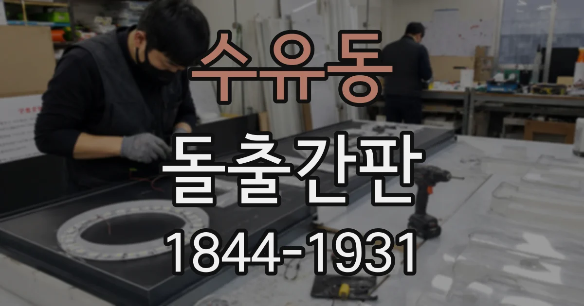수유동 돌출간판