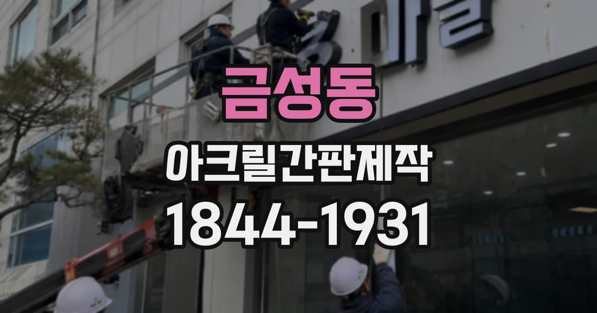 금성동 아크릴간판제작