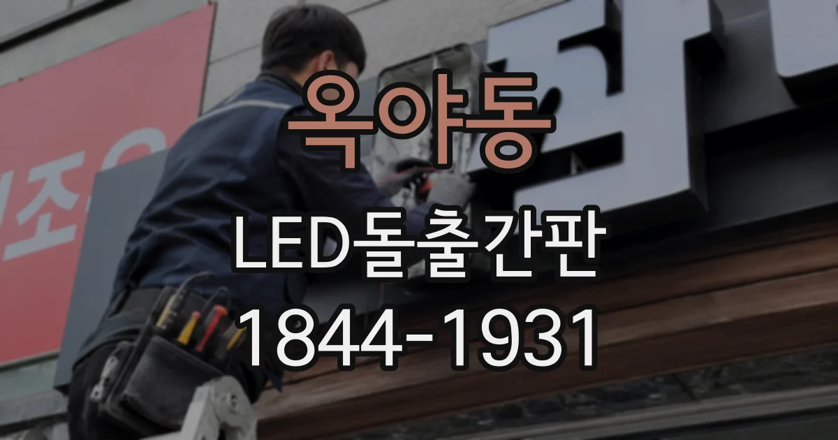 옥야동 LED돌출간판
