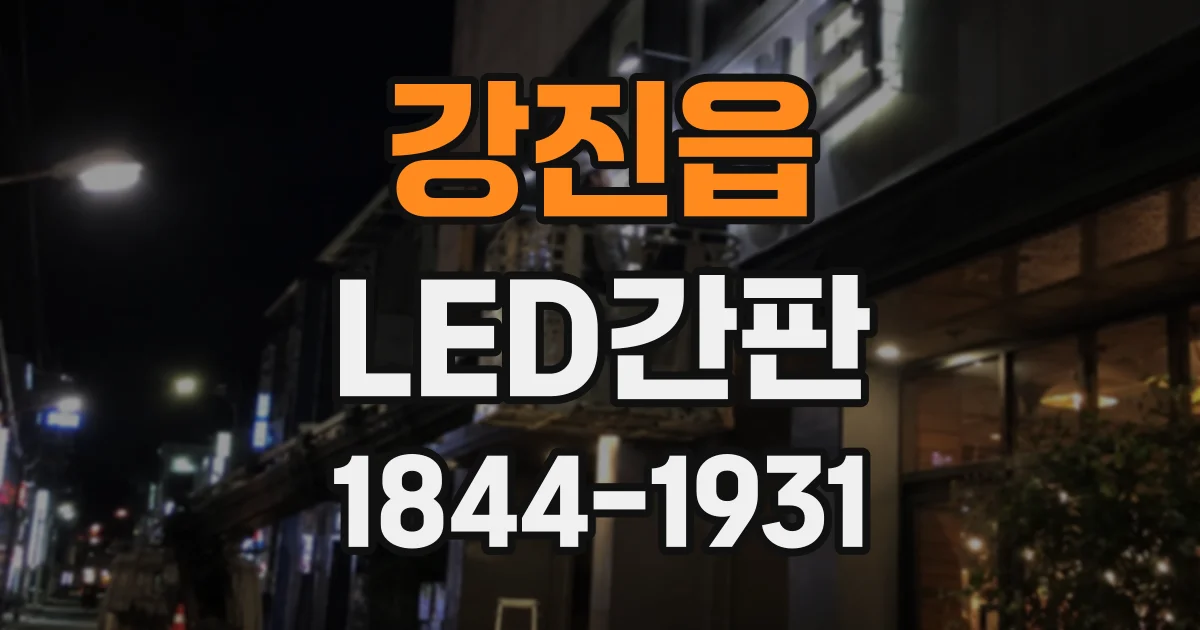 강진읍 LED간판