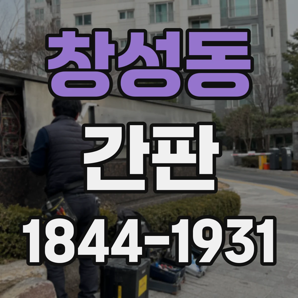창성동 간판