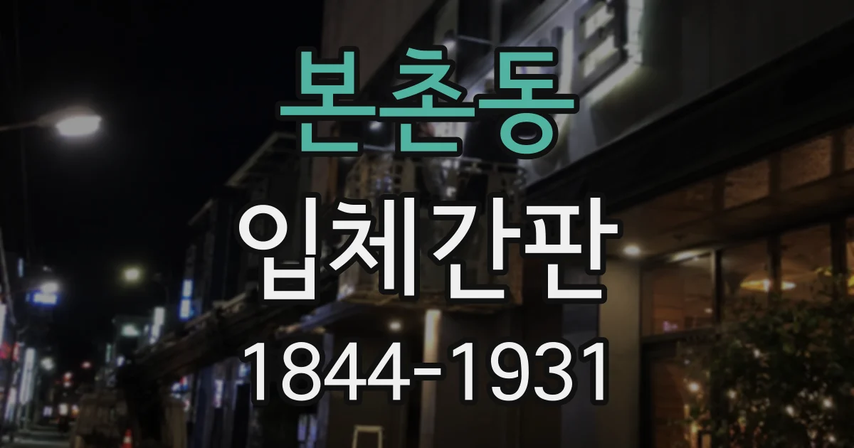 본촌동 입체간판
