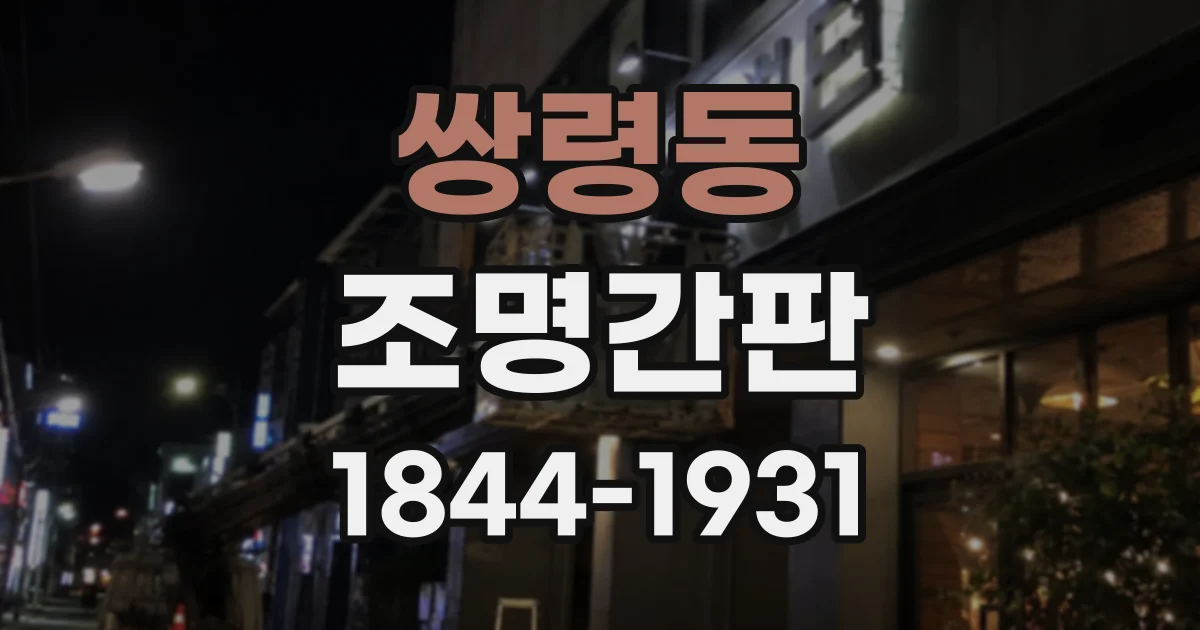 쌍령동 조명간판