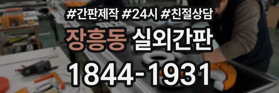 장흥동 실외간판 상담 전화 1844-1931