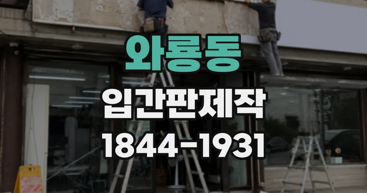 와룡동 입간판제작
