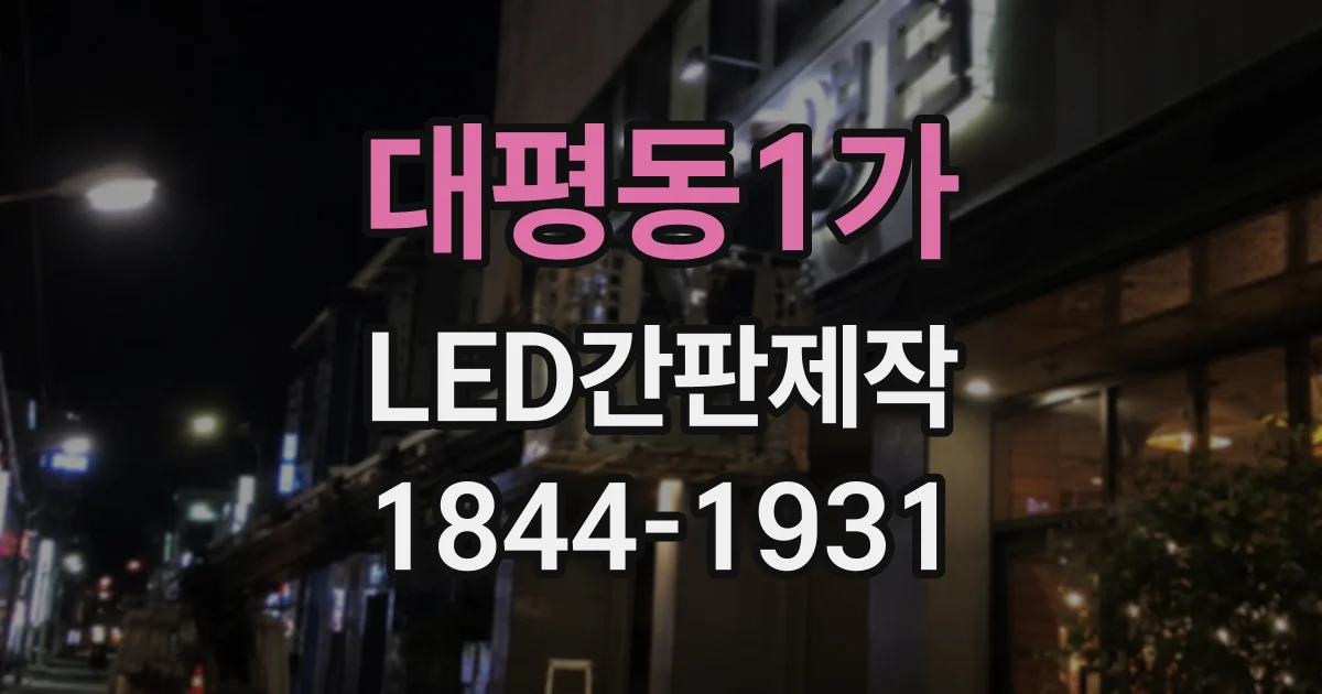 대평동1가 LED간판제작