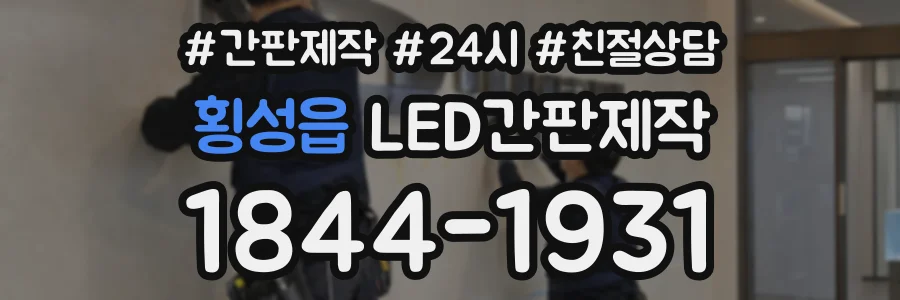 횡성읍 LED간판제작 상담 전화 1844-1931