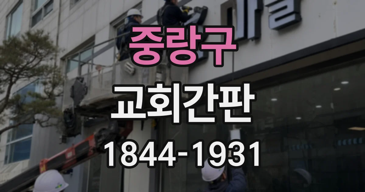 중랑구 교회간판
