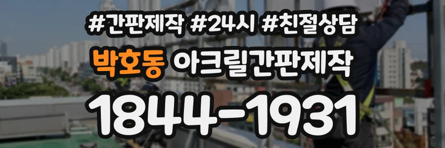 박호동 아크릴간판제작 상담 전화 1844-1931