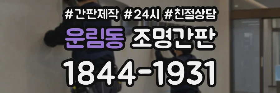 운림동 조명간판 상담 전화 1844-1931