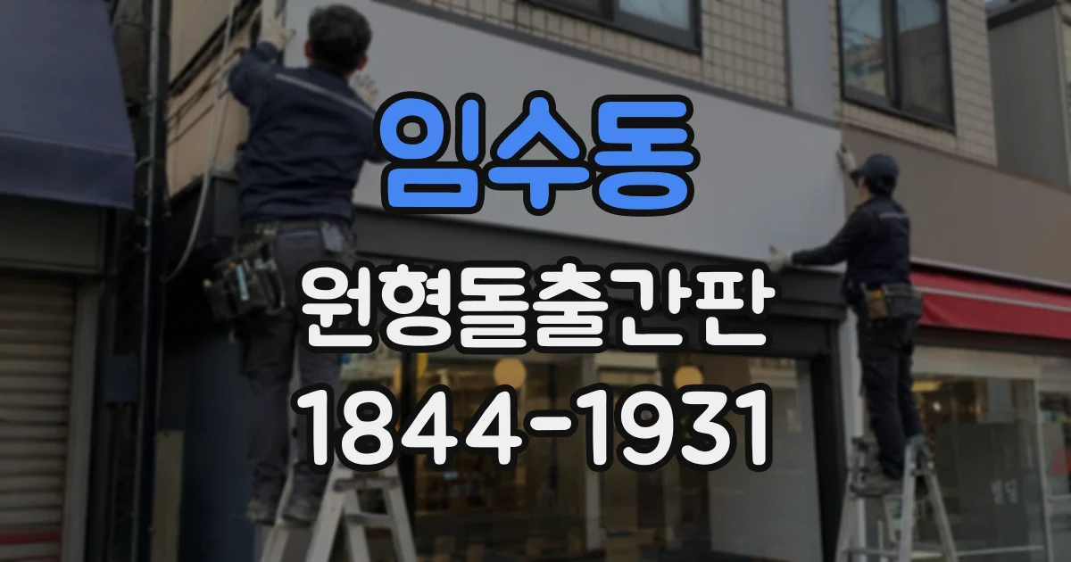 임수동 원형돌출간판