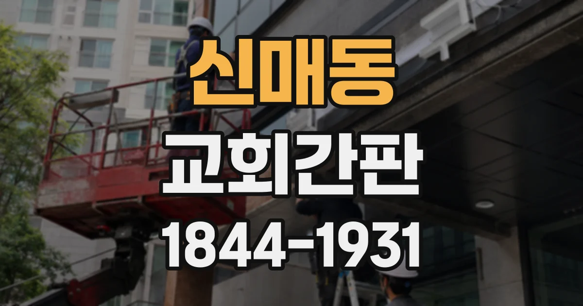 신매동 교회간판
