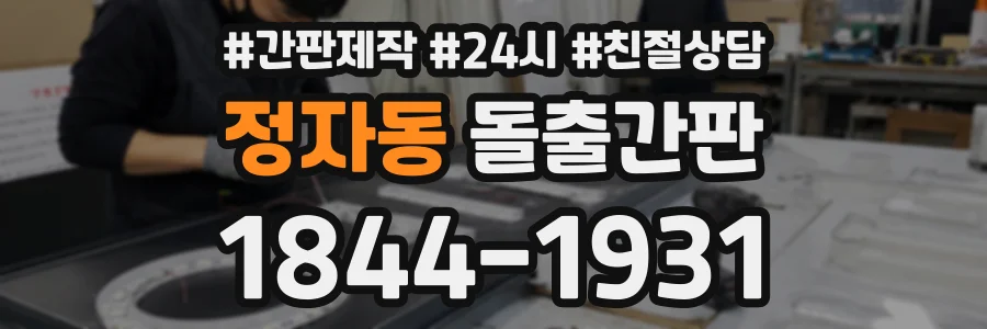 정자동 돌출간판 상담 전화 1844-1931