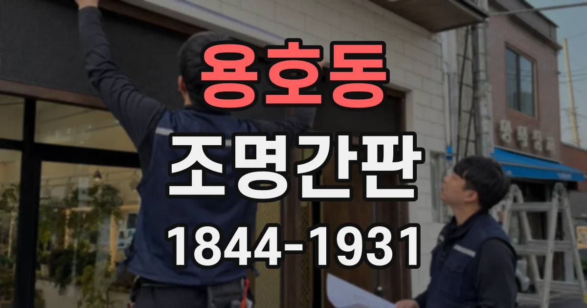 용호동 조명간판