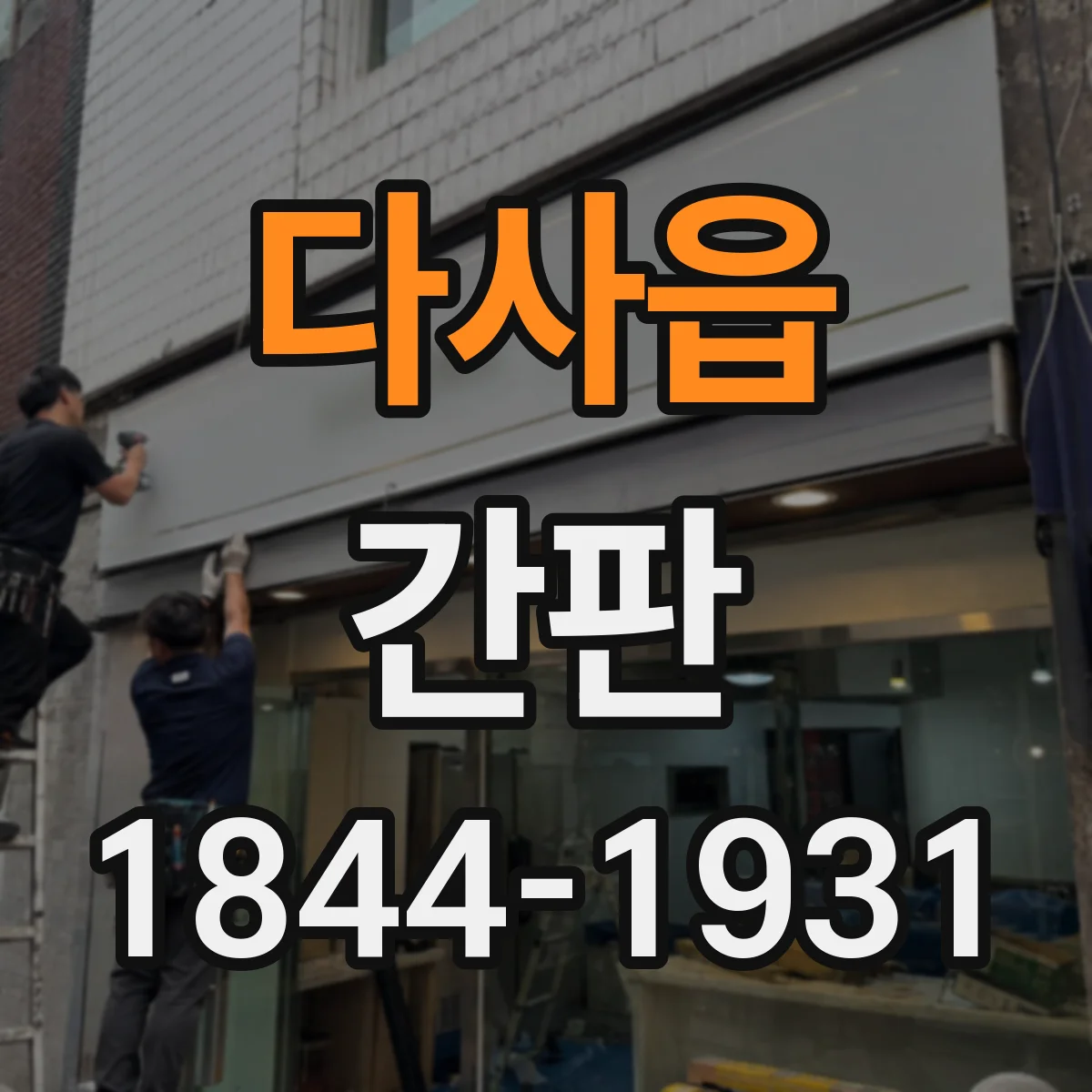 다사읍 간판