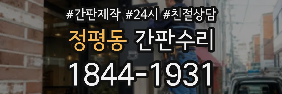 정평동 간판수리 상담 전화 1844-1931