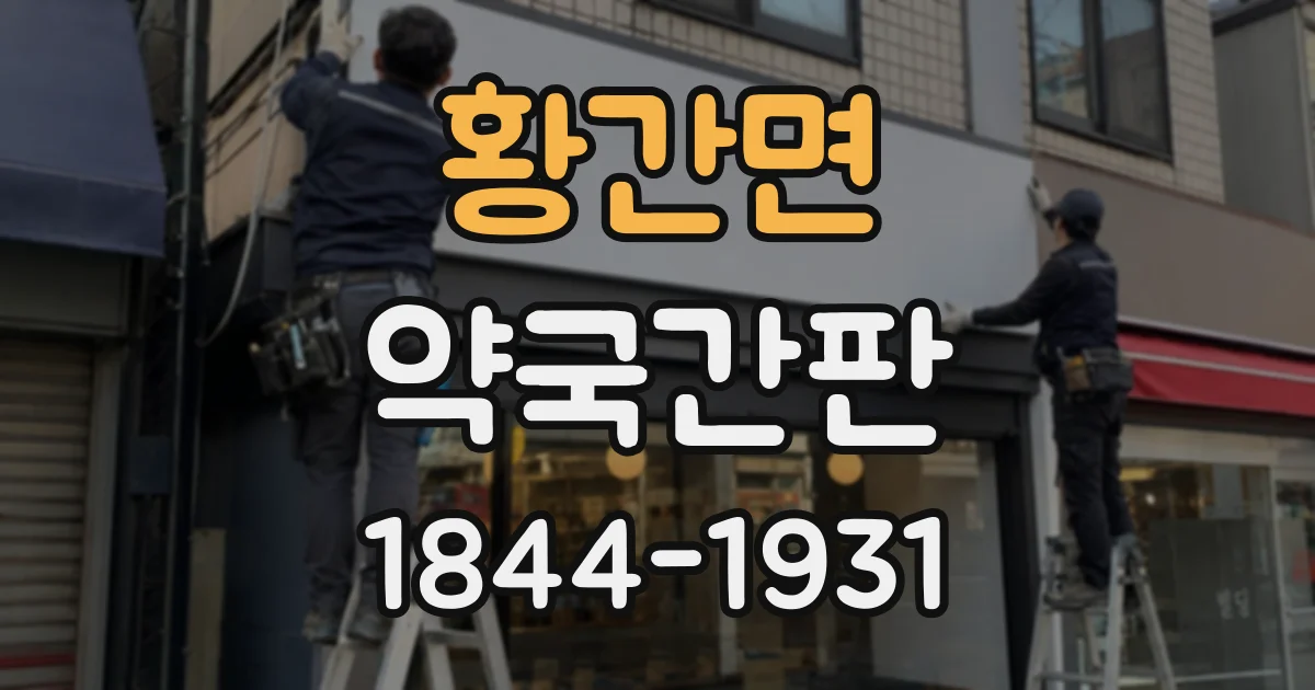황간면 약국간판