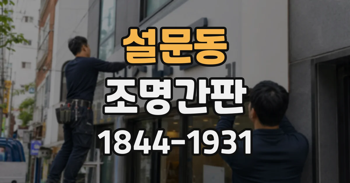 설문동 조명간판