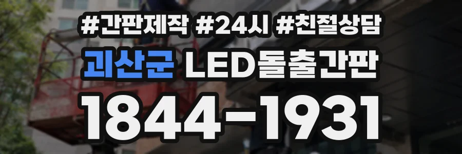 괴산군 LED돌출간판 상담 전화 1844-1931