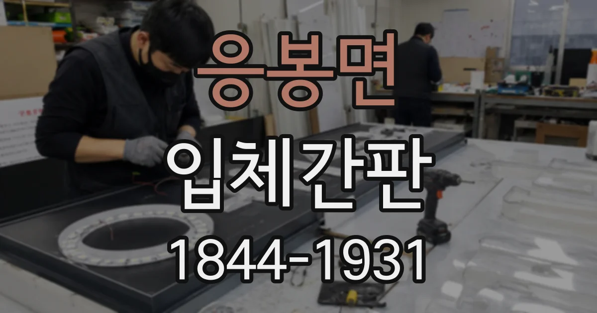 응봉면 입체간판