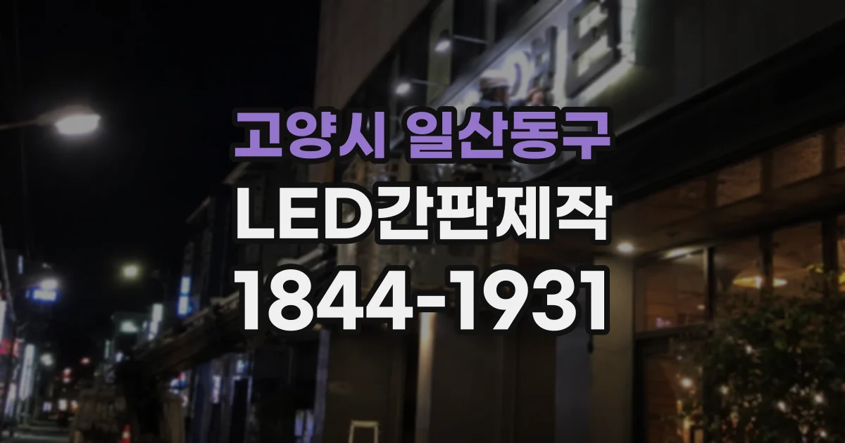 고양시 일산동구 LED간판제작