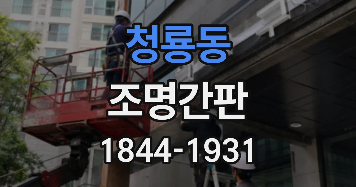 청룡동 조명간판