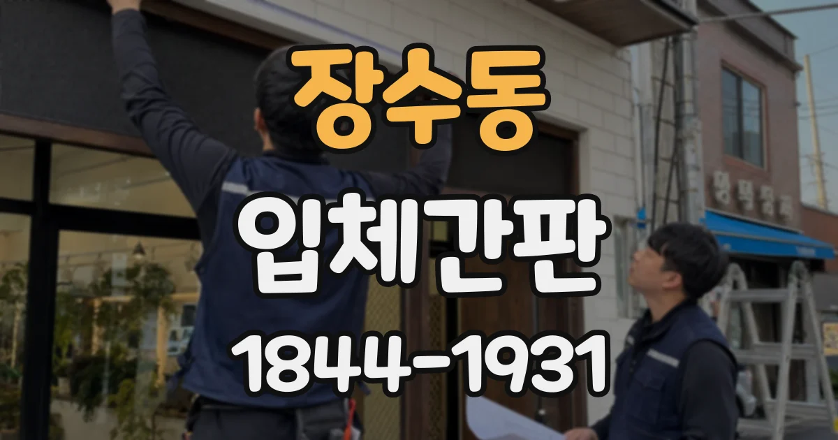 장수동 입체간판
