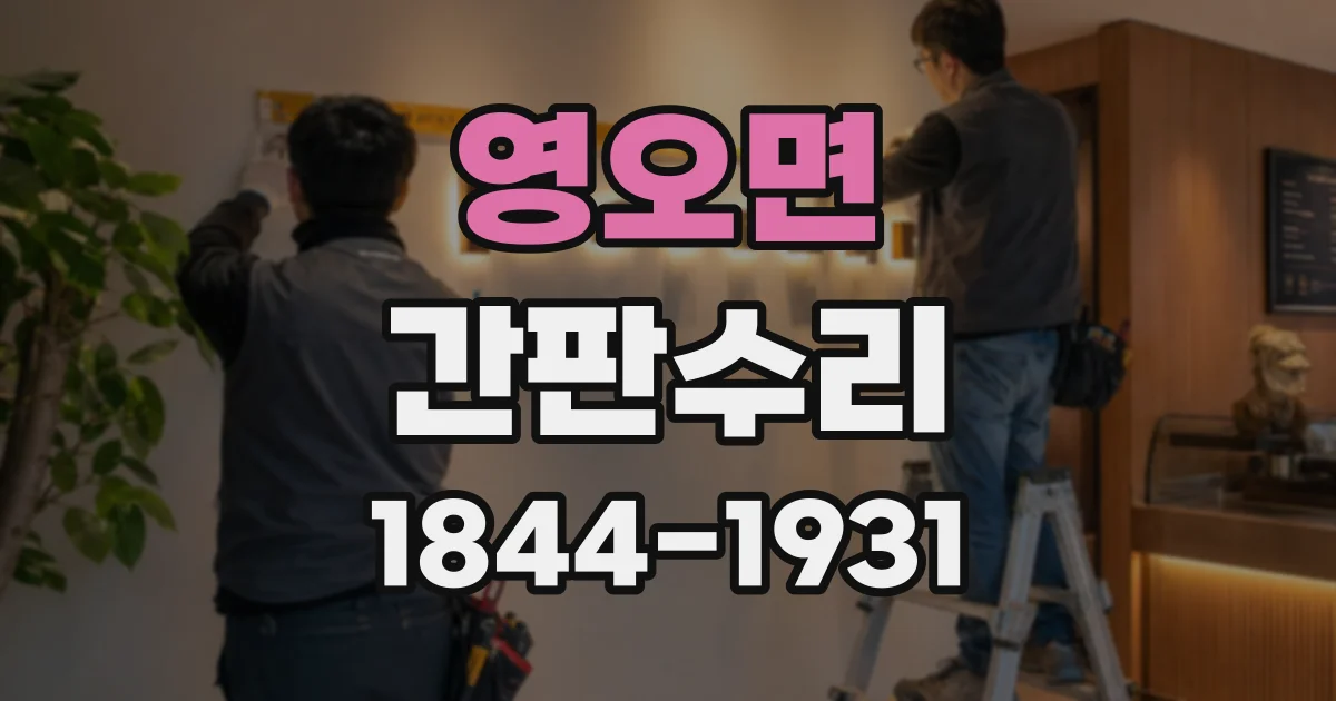 영오면 간판수리
